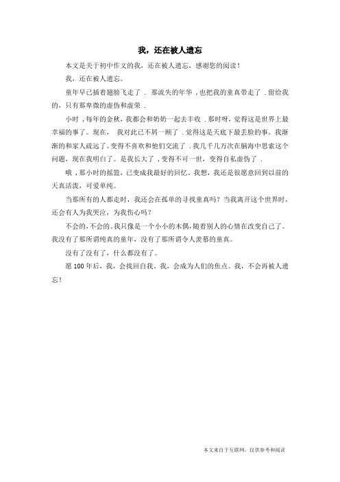 我,还在被人遗忘_初中作文