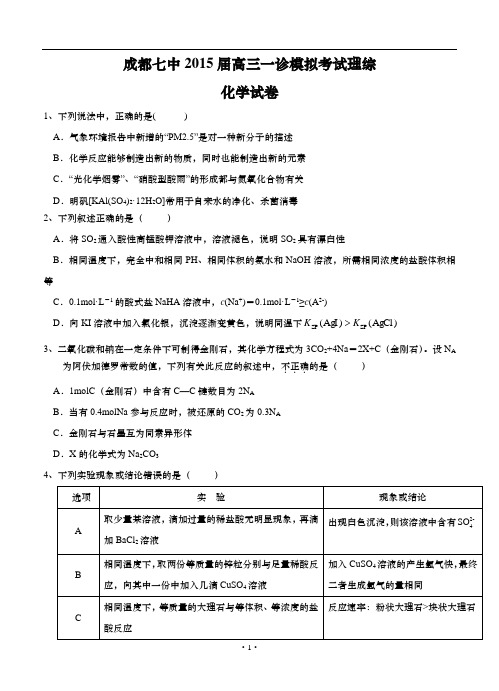 四川省成都七中2015届高三一诊模拟考试理综试题