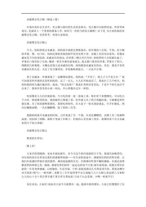 亲戚聚会发言稿(精选4篇)【精品】