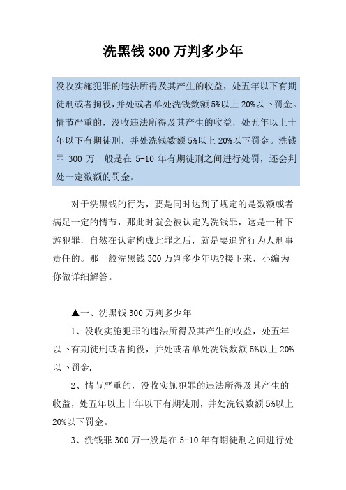 洗黑钱300万判多少年