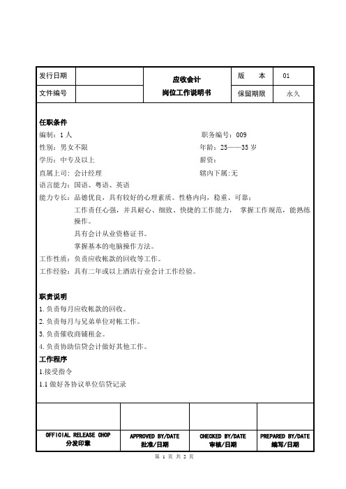 应收会计岗位工作说明书及工作标准流程