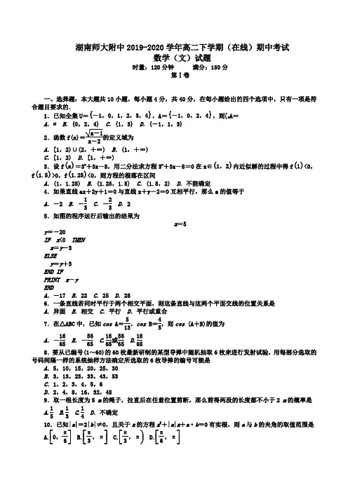 湖南师大附中2019-2020学年高二下学期(在线)期中考试数学(文)试题Word版含答案