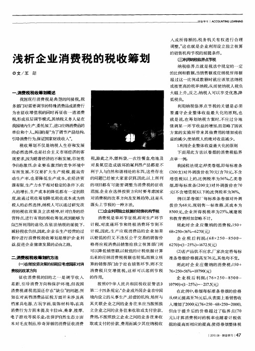 浅析企业消费税的税收筹划