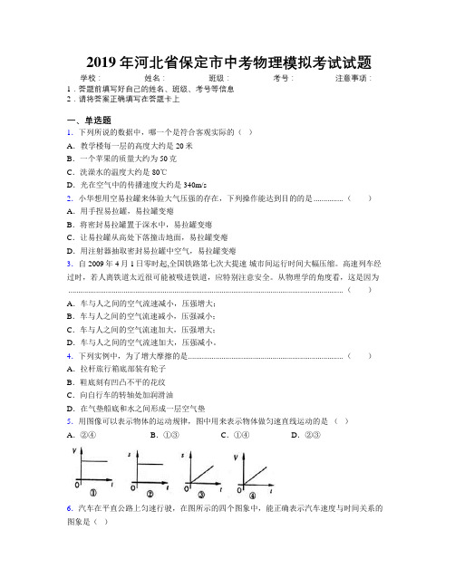 2019年河北省保定市中考物理模拟考试试题附解析