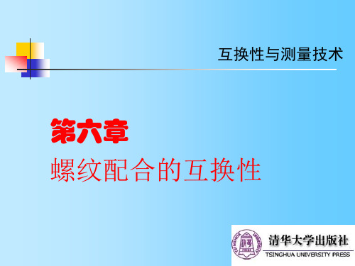 《互换性与测量技术》第6章：螺纹配合的互换性