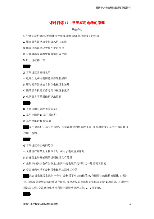精选-高中物理第四章家用电器与日常生活课时训练17常见家用电器的原理粤教版选修1-1