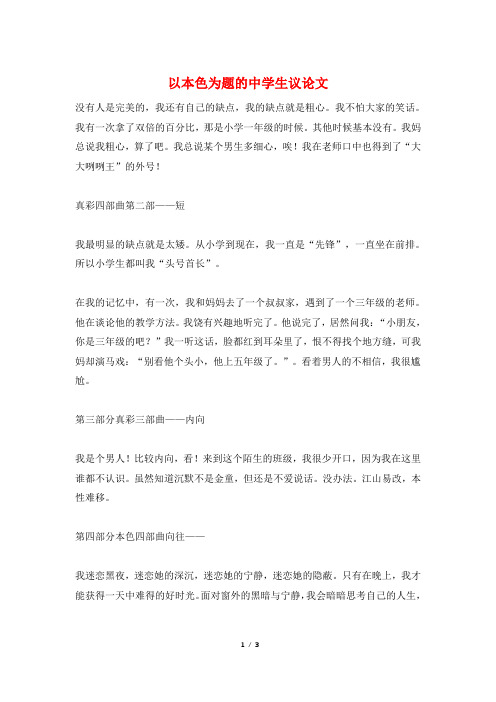 以本色为题的中学生议论文