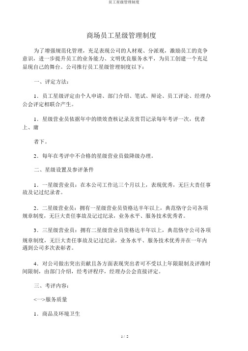 员工星级管理制度