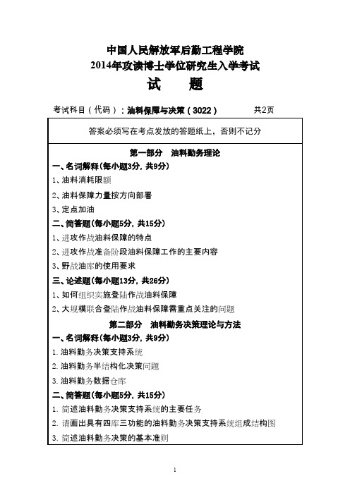 中国人民解放军后勤工程学院油料保障与决策2014--2015年考博真题