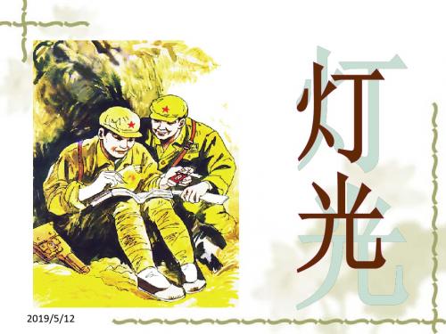 人教版六年级下册语文ppt课件11灯光人教新课标(共28张PPT)