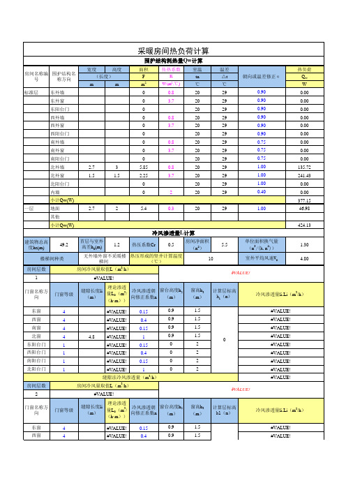 采暖房间热负荷计算表