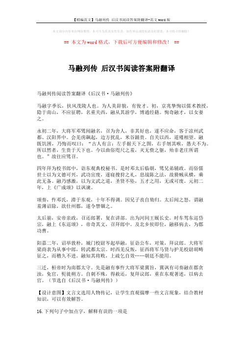 【精编范文】马融列传 后汉书阅读答案附翻译-范文word版 (4页)