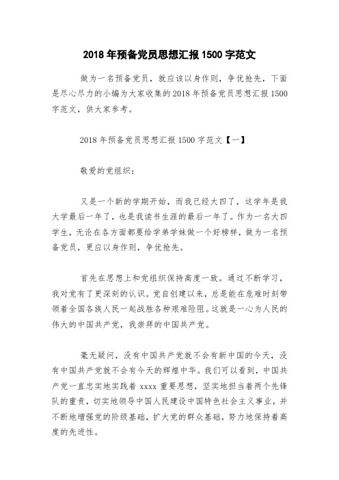 2018年预备党员思想汇报1500字范文