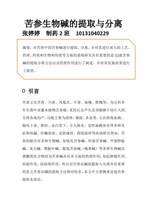 苦参生物碱的提取与分离