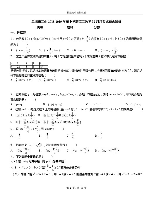 乌海市二中2018-2019学年上学期高二数学12月月考试题含解析
