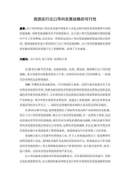我国实行出口导向发展战略的可行性