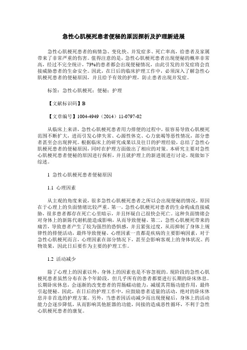 急性心肌梗死患者便秘的原因探析及护理新进展