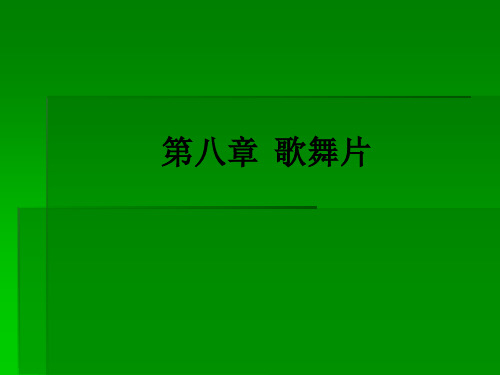 第八章  歌舞片ppt课件