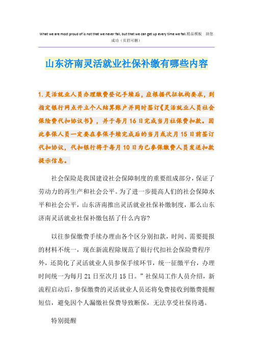 山东济南灵活就业社保补缴有哪些内容