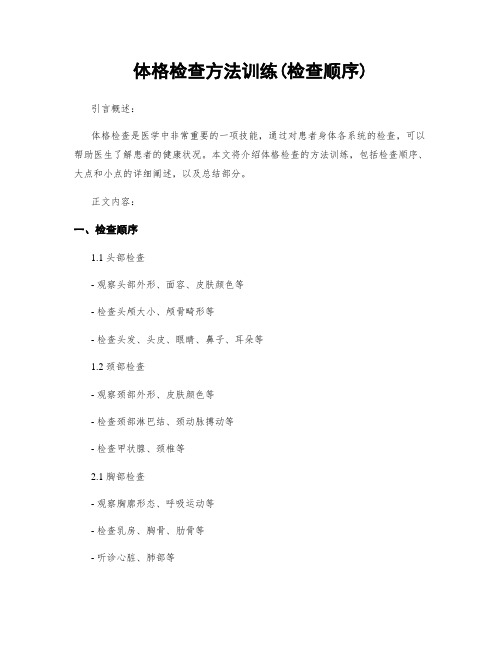 体格检查方法训练(检查顺序)
