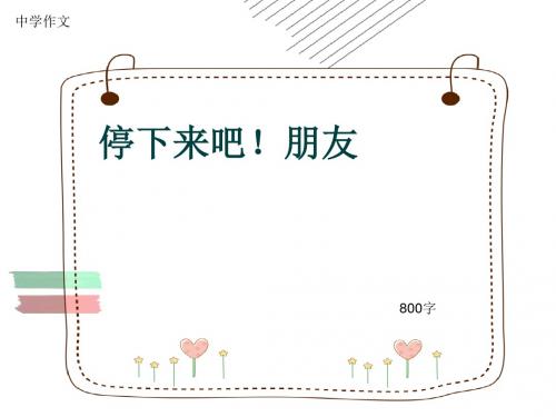 中学作文《停下来吧!朋友》800字