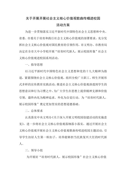 开展社会主义核心价值观歌曲传唱进校园方案