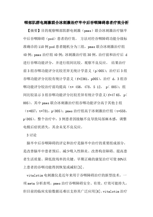 咽部肌群电刺激联合冰刺激治疗卒中后吞咽障碍患者疗效分析