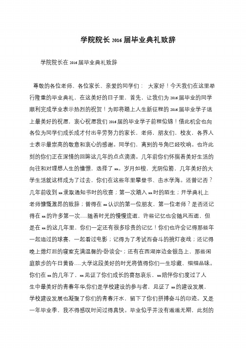 学院院长2016届毕业典礼致辞