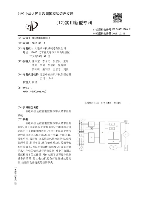 【CN209730799U】一种电动机远程智能监控报警及异常处理系统【专利】