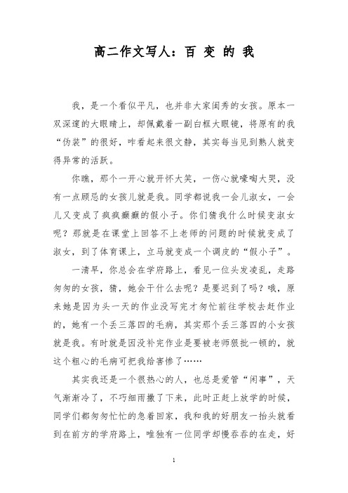 高二作文写人：百 变 的 我
