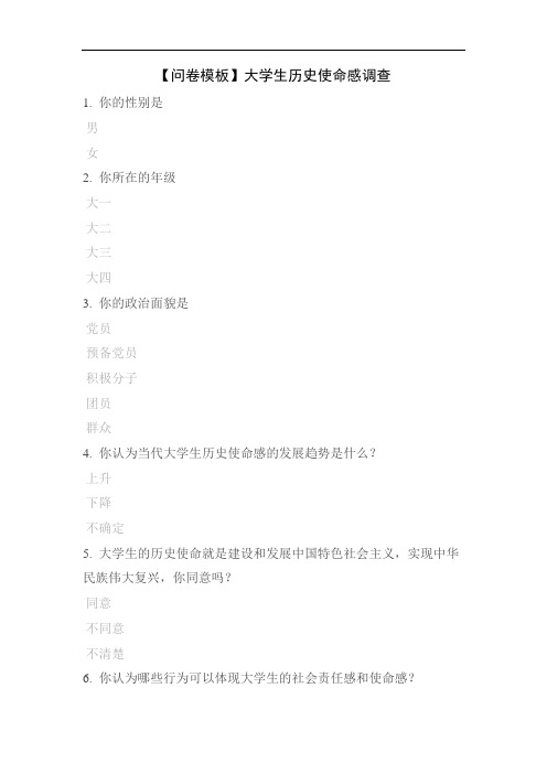 【问卷模板】大学生历史使命感调查