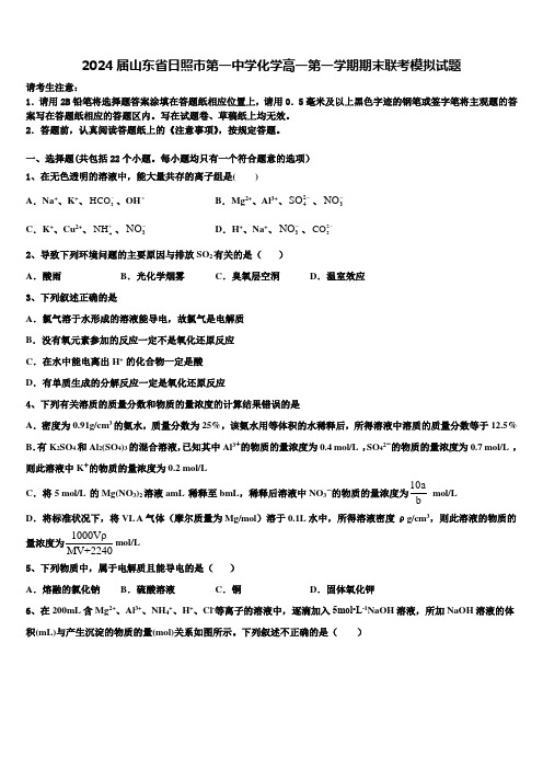 2024届山东省日照市第一中学化学高一第一学期期末联考模拟试题含解析