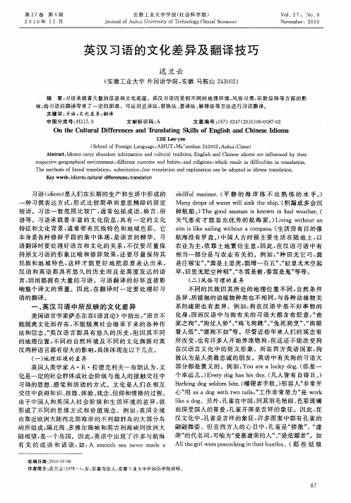 英汉习语的文化差异及翻译技巧