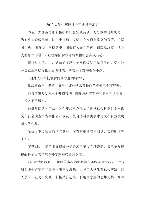 2010大学生寒假社会实践报告范文