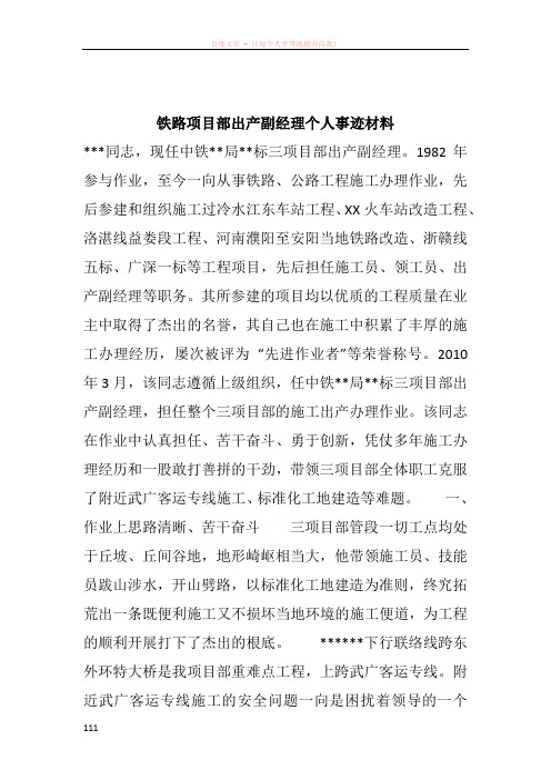 铁路项目部出产副经理个人事迹材料_1