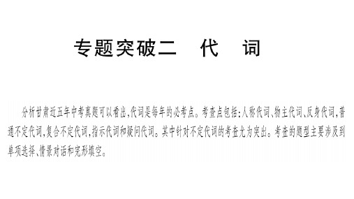 中考甘肃(冀教版)英语复习课件：语法专题 专题突破2(共57张PPT)