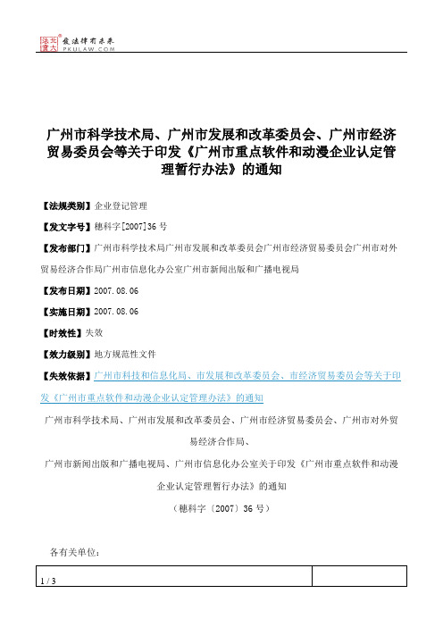 广州市科学技术局、广州市发展和改革委员会、广州市经济贸易委员