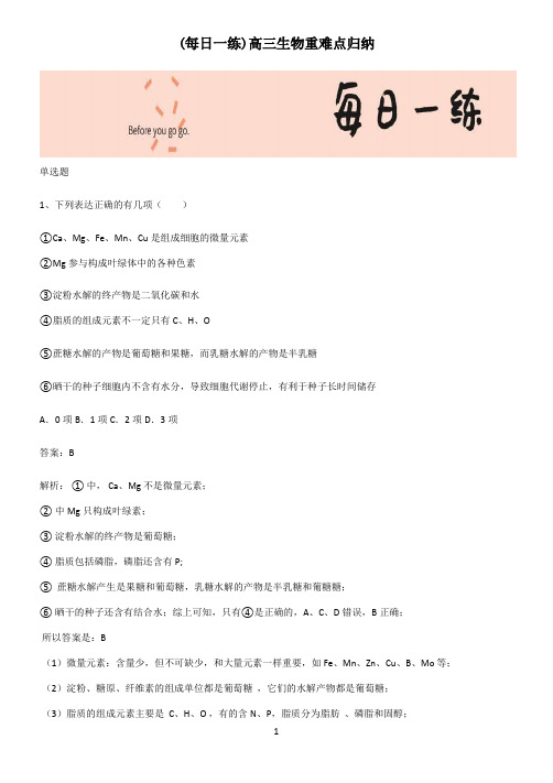 高三生物重难点归纳