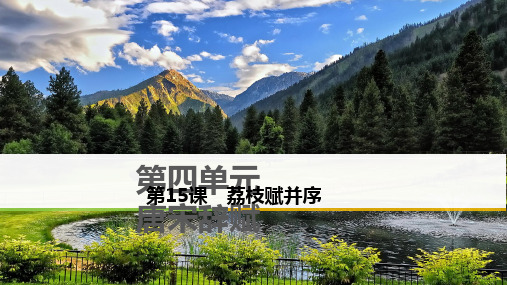 粤教版语文高二唐宋散文选读课件 第四单元第15课荔枝赋并序