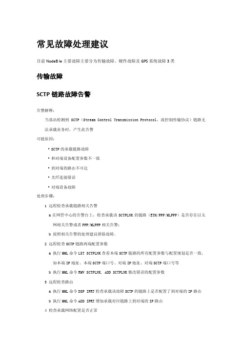 NSN TDS_NodeB维护排障实用手册