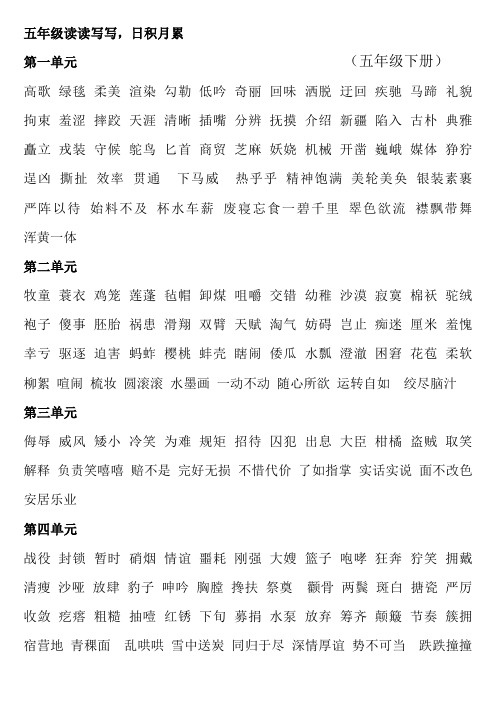 2020年人教版语文五年级下册读读写写、日积月累