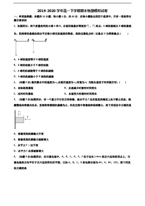 东莞市名校2020年新高考高一物理下学期期末考试试题