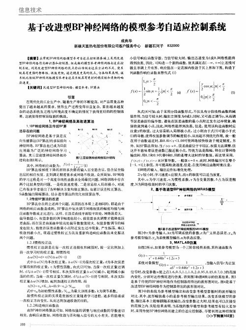 基于改进型BP神经网络的模型参考自适应控制系统