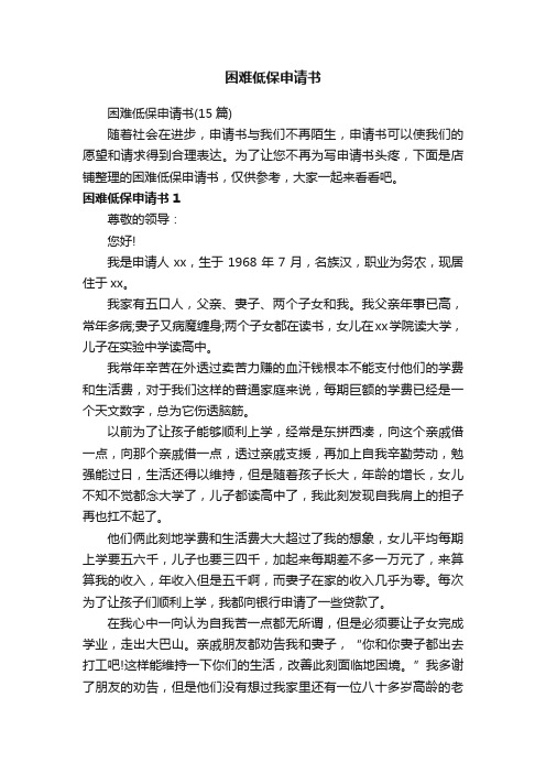 困难低保申请书