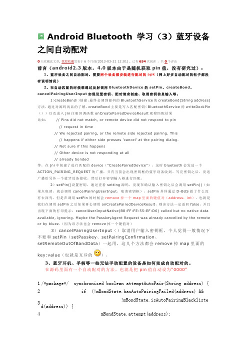 Android Bluetooth 蓝牙设备之间自动配对