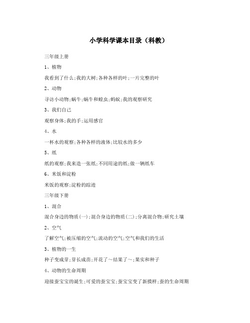小学科学课本目录(科教)