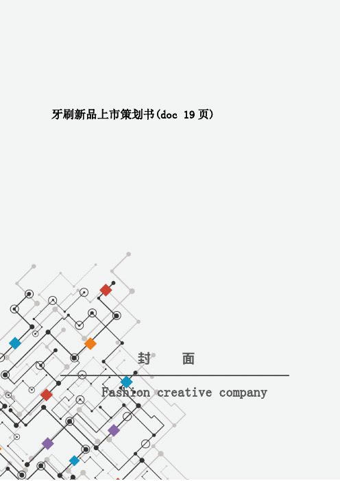 牙刷新品上市策划书(doc 19页)