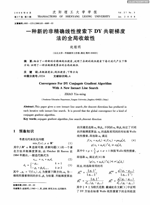 一种新的非精确线性搜索下DY共轭梯度法的全局收敛性
