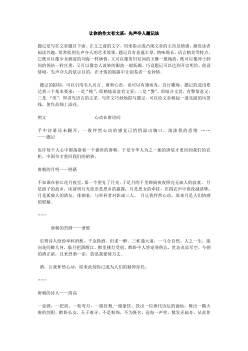 让你的作文有文采：先声夺人题记法