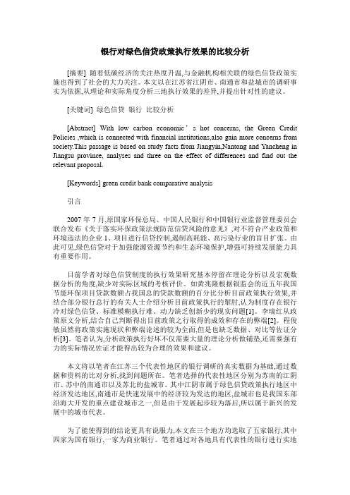 银行对绿色信贷政策执行效果的比较分析